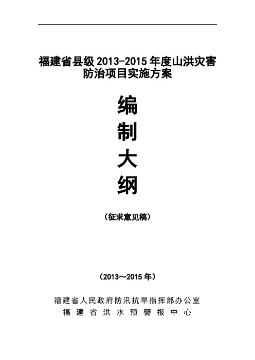 山洪灾害防治县级防治项目实施方案编制大纲