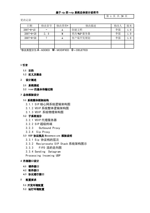 基于sip的voip系统总体设计说明书