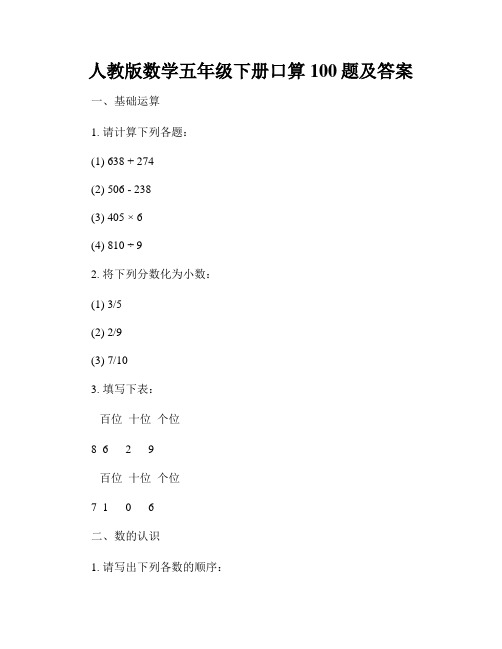 人教版数学五年级下册口算100题及答案