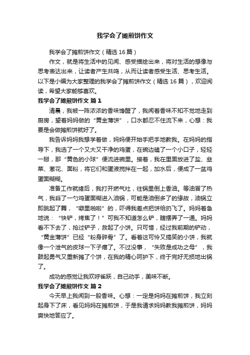 我学会了摊煎饼作文（精选16篇）