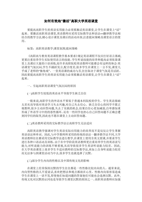 如何有效地“激活”高职大学英语课堂