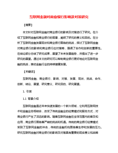 互联网金融对商业银行影响及对策研究