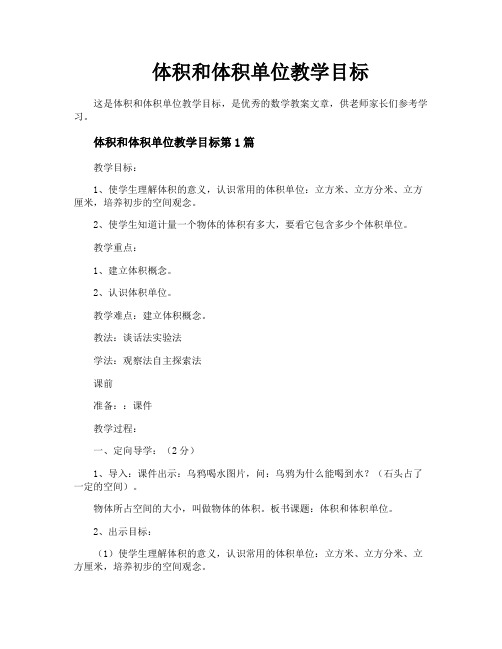 体积和体积单位教学目标