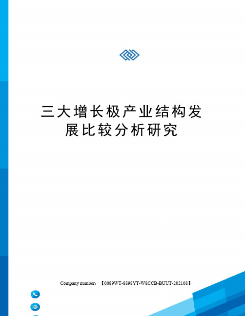 三大增长极产业结构发展比较分析研究