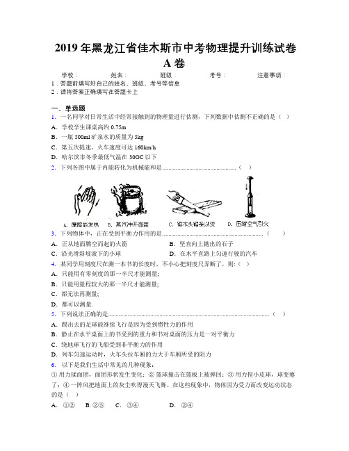 2019年黑龙江省佳木斯市中考物理提升训练试卷A卷附解析