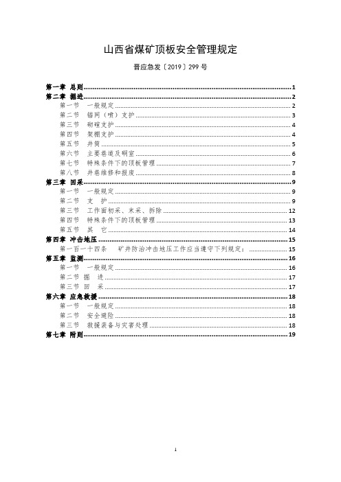 山西省煤矿顶板安全管理规定