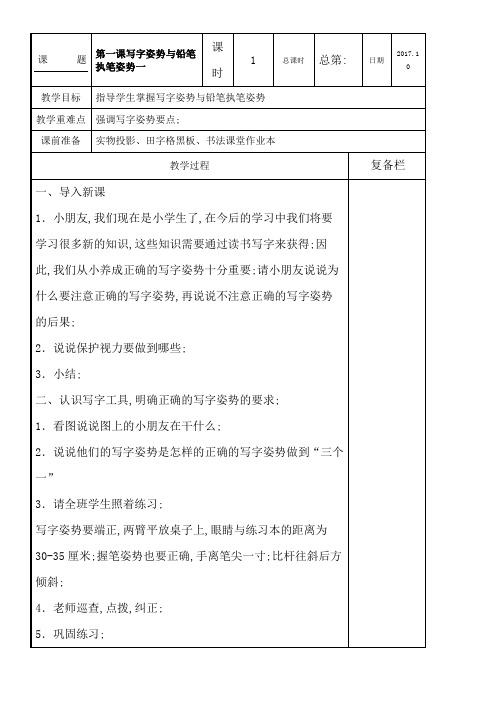 书法课堂教案一年级上全册