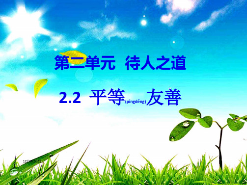 八年级道德与法治 第二单元 待人之道 2.2 平等友善 第3框 与人为善 将心比心