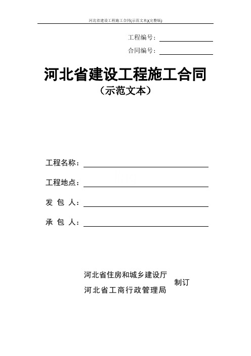 河北省建设工程施工合同(示范文本)(完整版)