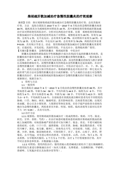 柴胡疏肝散加减治疗急慢性胆囊炎的疗效观察