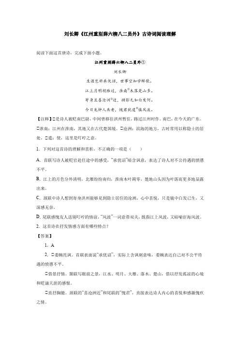 刘长卿《江州重别薛六柳八二员外》古诗词阅读理解