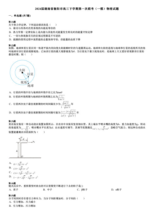 2024届湖南省衡阳市高三下学期第一次联考(一模)物理试题