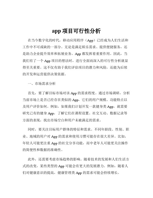 app项目可行性分析