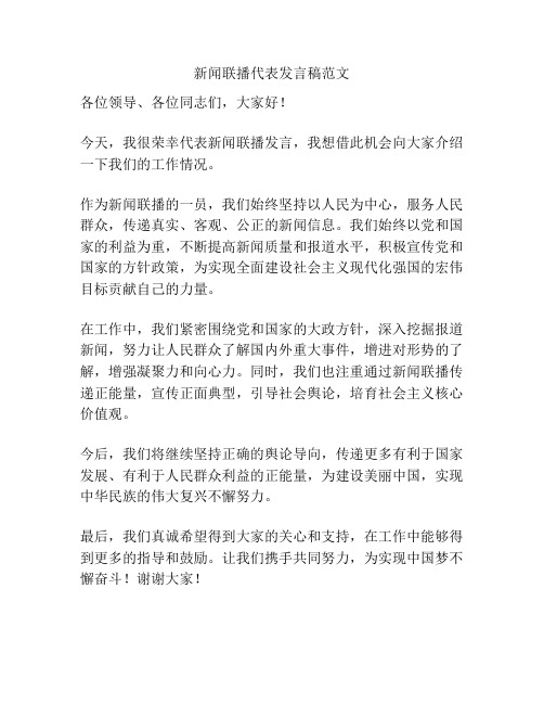 新闻联播代表发言稿范文