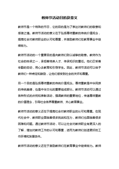 教师节活动目的及意义