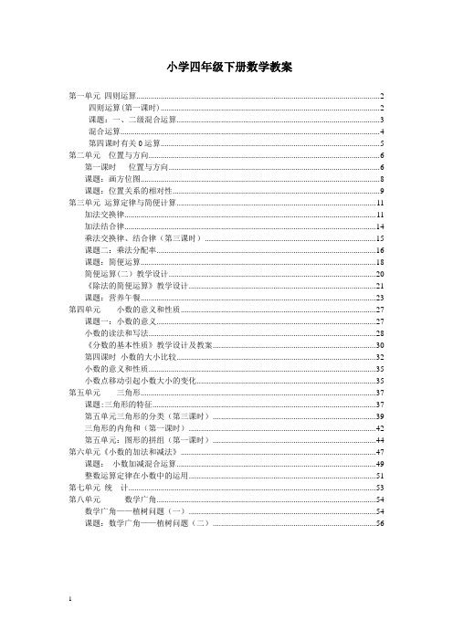 新人教版小学四年级数学下册全册教案