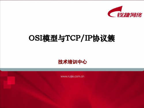 OSI与TCPIP通信模型ppt课件