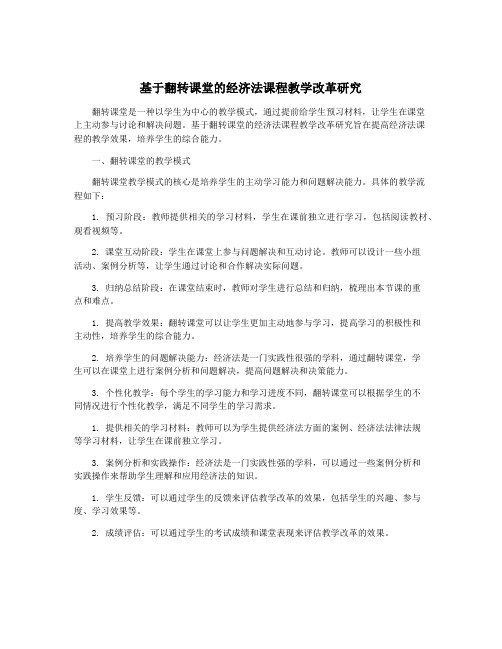 基于翻转课堂的经济法课程教学改革研究