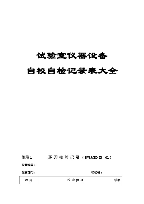 试验室仪器设备自校自检记录表大全