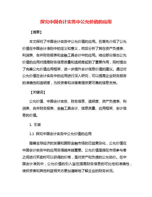 探究中国会计实务中公允价值的应用