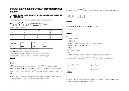 2020-2021学年广东省梅州市兴宁国本中学高二数学理月考试卷含解析