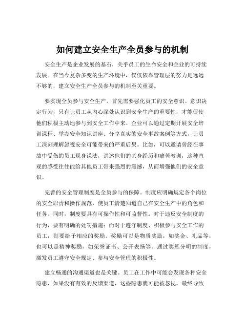 如何建立安全生产全员参与的机制