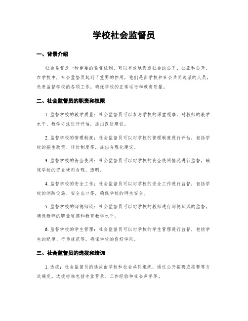 学校社会监督员