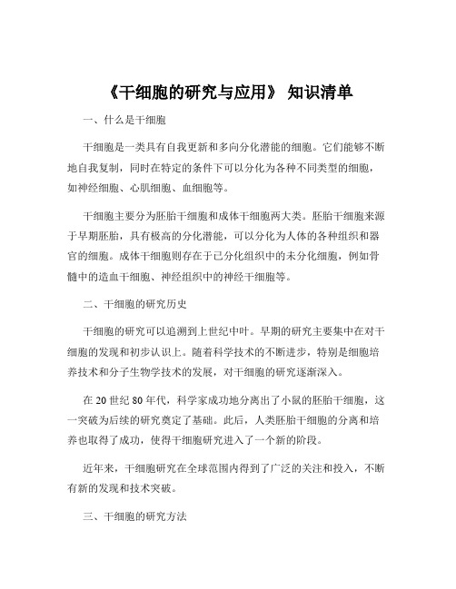 《干细胞的研究与应用》 知识清单