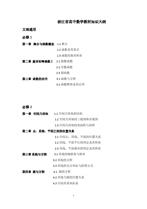 浙江高中数学教材目录(2020年整理).pdf