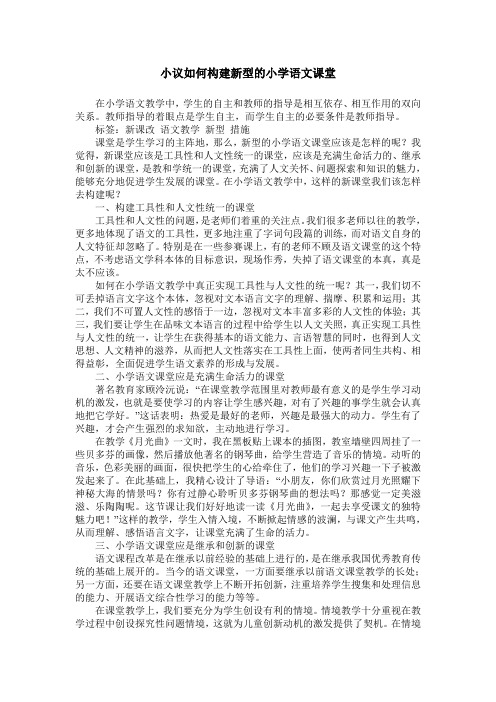 小议如何构建新型的小学语文课堂
