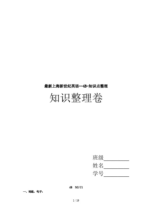 最新上海新世纪英语--4B-知识点整理