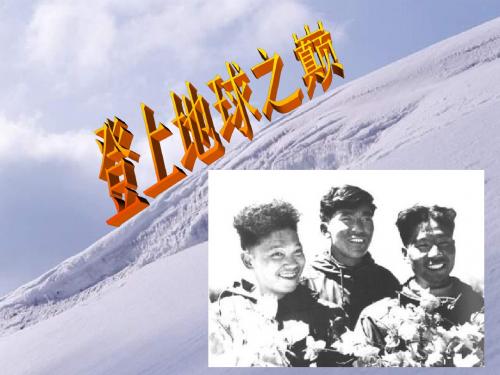 七年级语文珠穆朗玛峰2