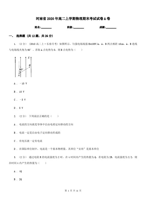 河南省2020年高二上学期物理期末考试试卷A卷(模拟)