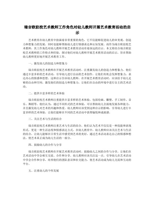 瑞吉欧驻校艺术教师工作角色对幼儿教师开展艺术教育活动的启示