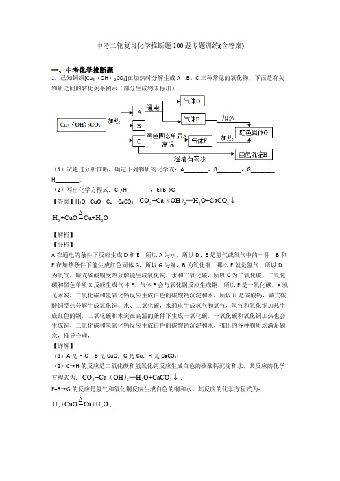 中考二轮复习化学推断题100题专题训练(含答案)