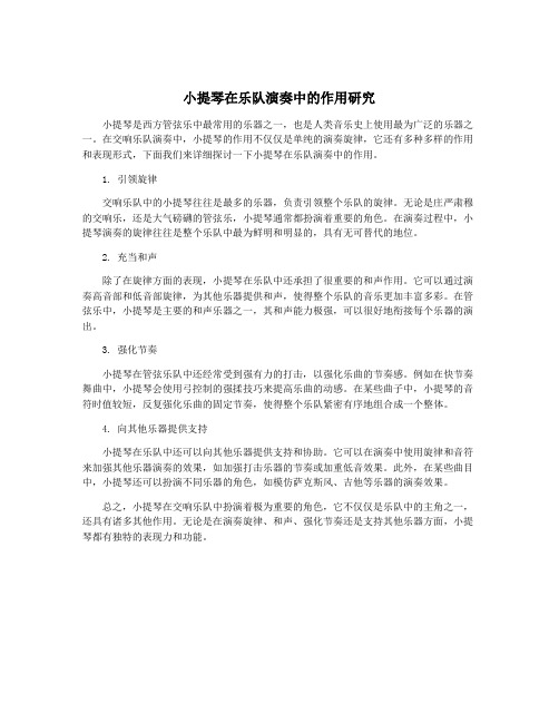 小提琴在乐队演奏中的作用研究