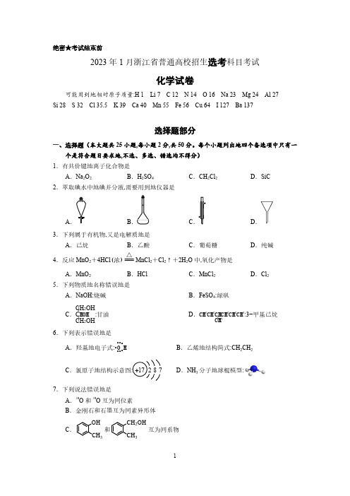 浙江省2023年1月普通高校招生选考科目化学试题