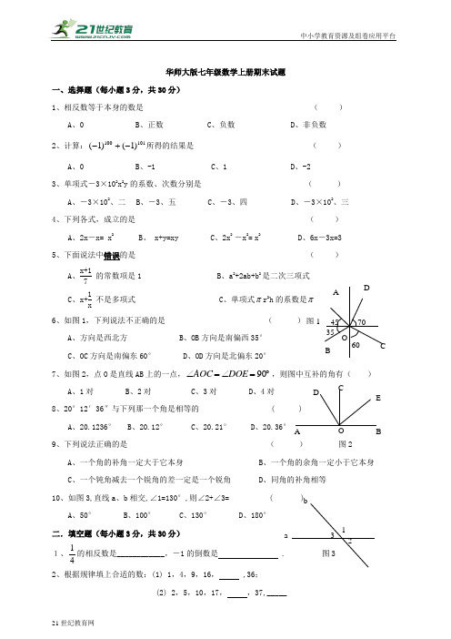 华师大版七年级上册数学期末测试题 (含答案）