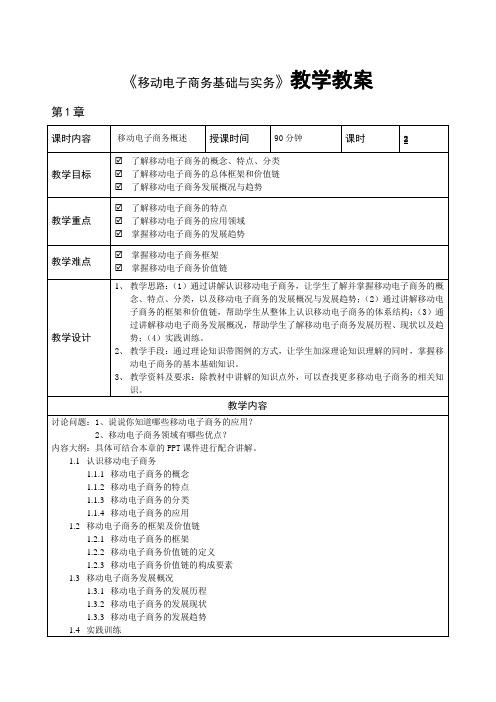 移动电子商务基础与实务教学教案