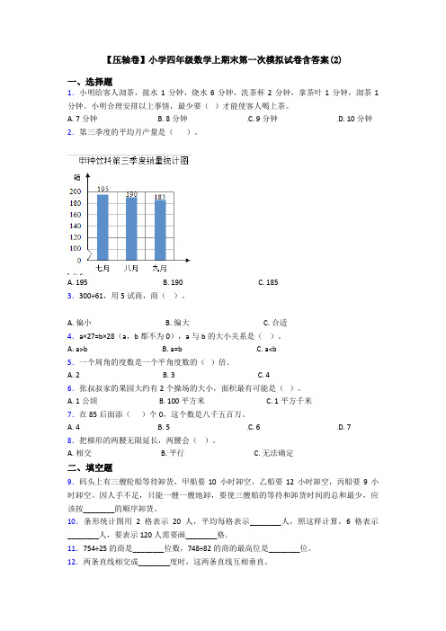 【压轴卷】小学四年级数学上期末第一次模拟试卷含答案(2)