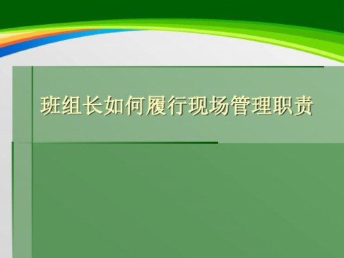 班组长如何履行现场管理职责(PPT 50页)