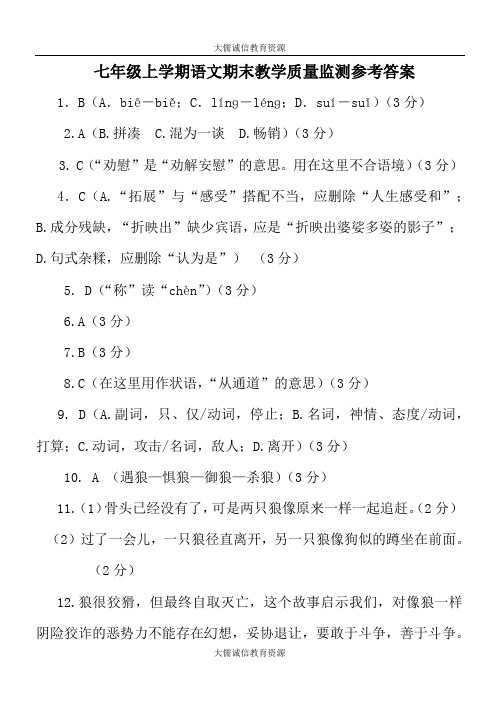 七年级上学期语文期末教学质量监测参考答案及评分标准(部编人教版)