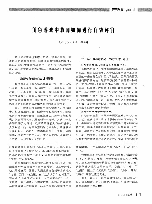 角色游戏中教师如何进行有效评价