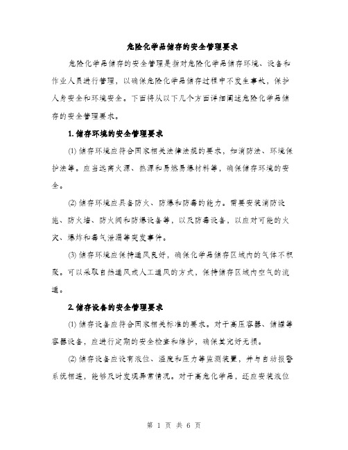 危险化学品储存的安全管理要求（2篇）