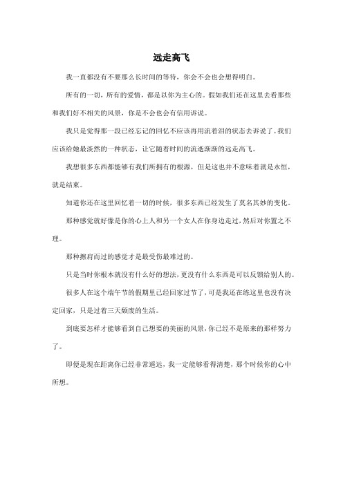 远走高飞_高中高三作文450字_1