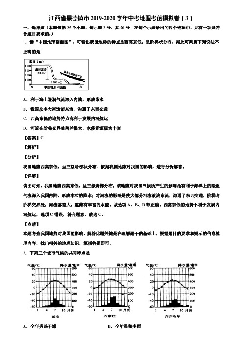 江西省景德镇市2019-2020学年中考地理考前模拟卷(3)含解析