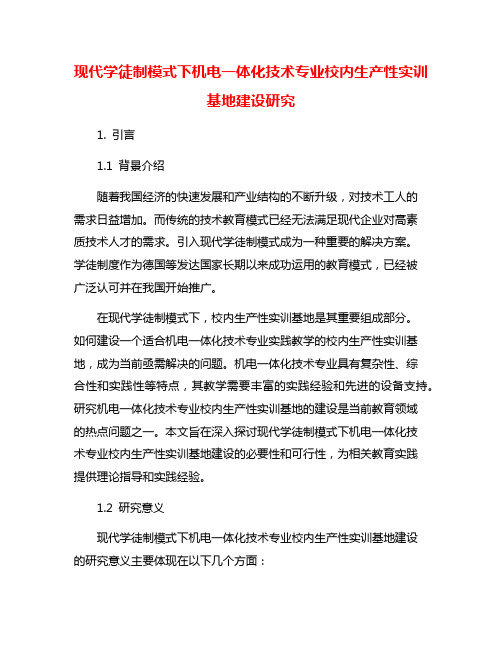 现代学徒制模式下机电一体化技术专业校内生产性实训基地建设研究