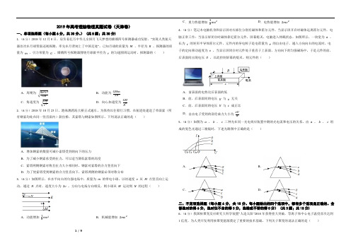 2019年高考理综物理真题试卷(天津卷)