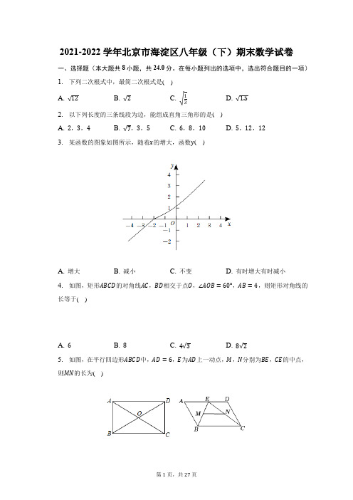 2021-2022学年北京市海淀区八年级(下)期末数学试题及答案解析