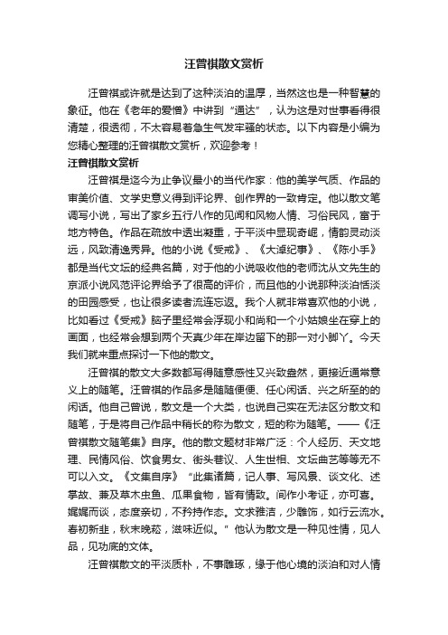 汪曾祺散文赏析